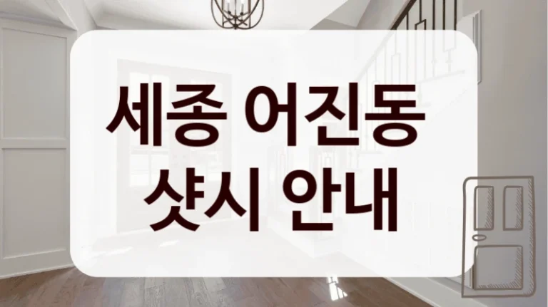 세종 어진동 
샷시 안내
