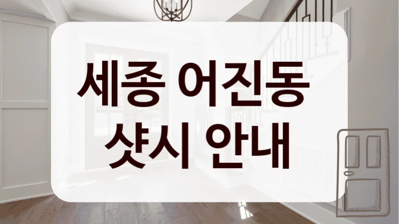 세종 어진동 
샷시 안내