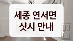 세종 연서면 
샷시 안내