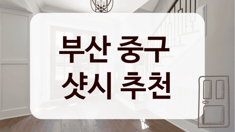 부산 중구 
샷시 추천