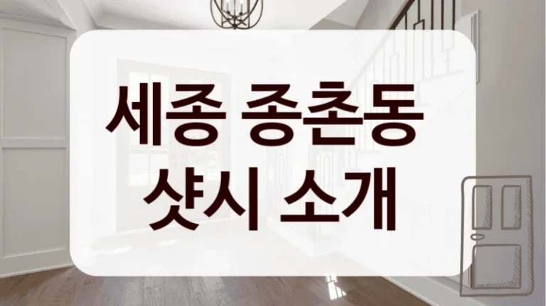 세종 종촌동 
샷시 소개