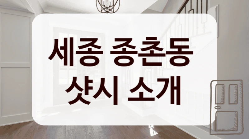 세종 종촌동 
샷시 소개