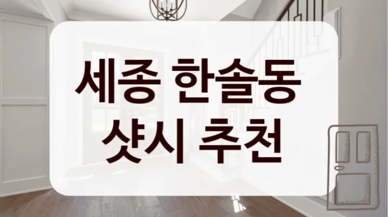세종 한솔동 
샷시 추천