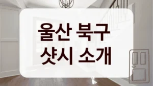 울산 북구 
샷시 소개