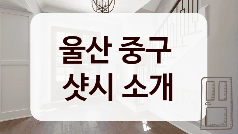 울산 중구 
샷시 소개