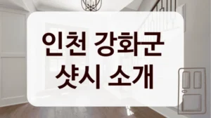 인천 강화군 
샷시 소개