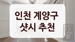 인천 계양구 
샷시 추천