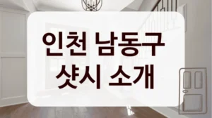 인천 남동구 
샷시 소개