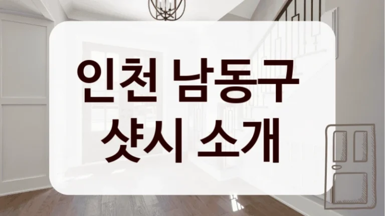 인천 남동구 
샷시 소개