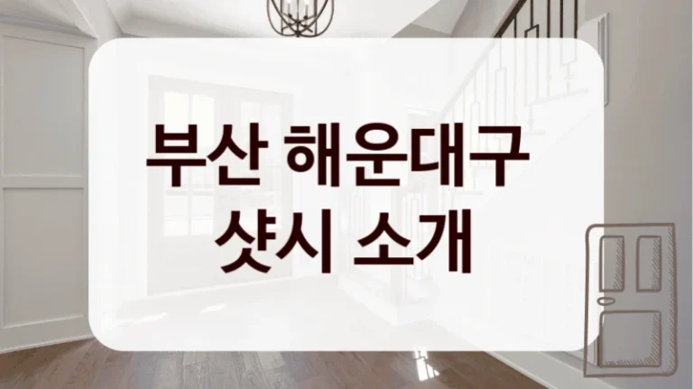 부산 해운대구 
샷시 소개