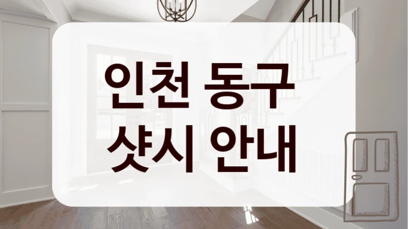 인천 동구 
샷시 안내