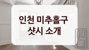인천 미추홀구 
샷시 소개