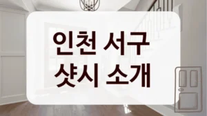 인천 서구 
샷시 소개
