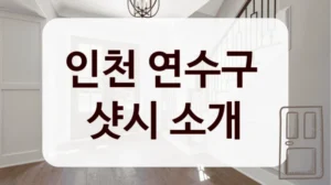 인천 연수구 
샷시 소개