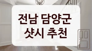 전남 담양군 
샷시 추천
