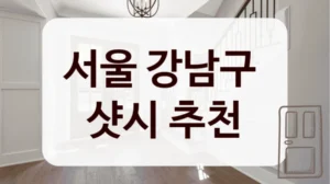서울 강남구 
샷시 추천
