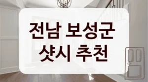 전남 보성군 
샷시 추천