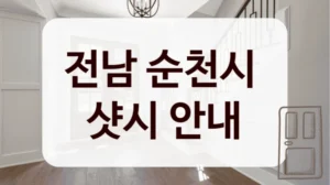 전남 순천시 
샷시 안내