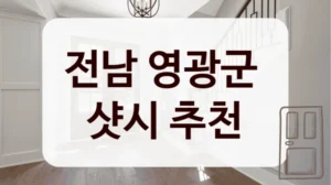 전남 영광군 
샷시 추천