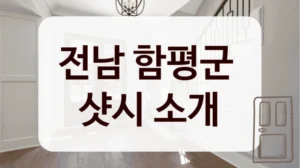 전남 함평군 
샷시 소개
