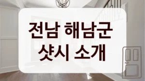 전남 해남군 
샷시 소개