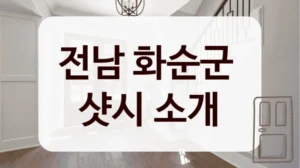 전남 화순군 
샷시 소개