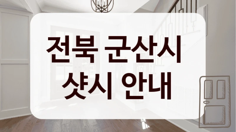 전북 군산시 
샷시 안내