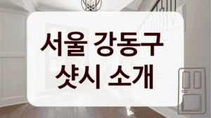 서울 강동구 
샷시 소개