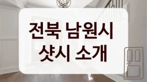 전북 남원시 
샷시 소개