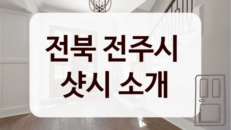 전북 전주시 
샷시 소개