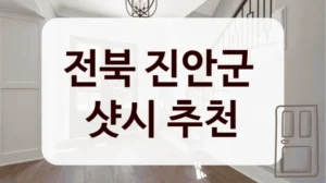 전북 진안군 
샷시 추천