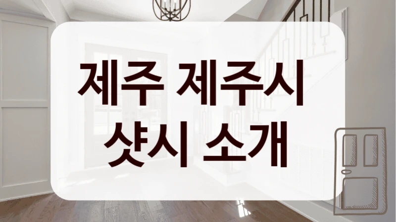 제주 제주시 
샷시 소개
