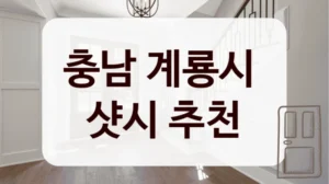 충남 계룡시 
샷시 추천