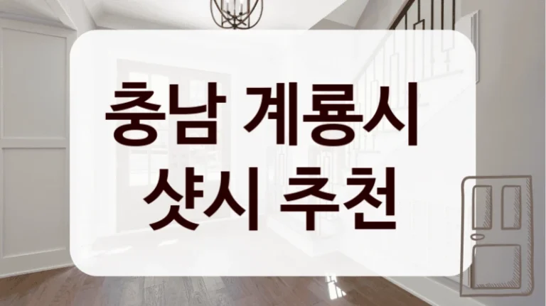 충남 계룡시 
샷시 추천
