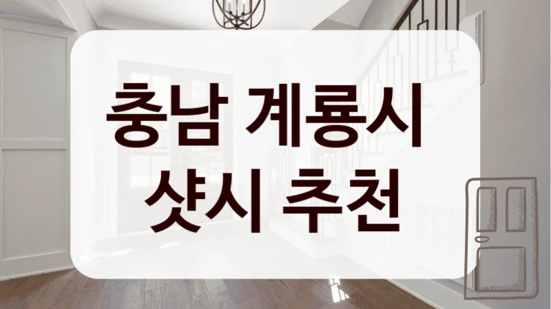 충남 계룡시 
샷시 추천