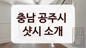 충남 공주시 
샷시 소개