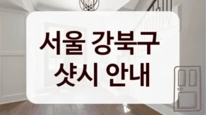 서울 강북구 
샷시 안내
