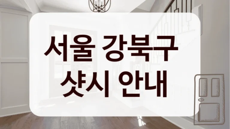 서울 강북구 
샷시 안내