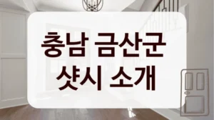 충남 금산군 
샷시 소개