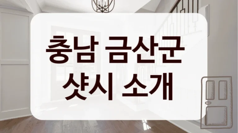 충남 금산군 
샷시 소개