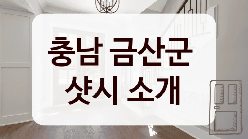 충남 금산군 
샷시 소개