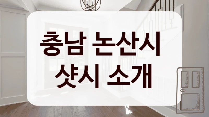 충남 논산시 
샷시 소개