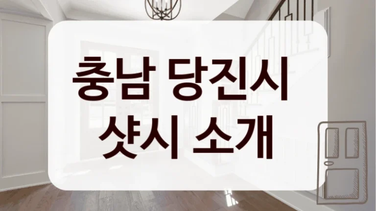 충남 당진시 
샷시 소개