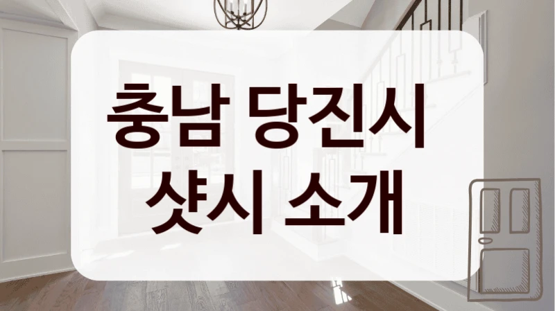 충남 당진시 
샷시 소개