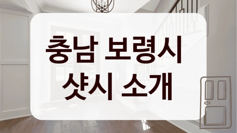 충남 보령시 
샷시 소개