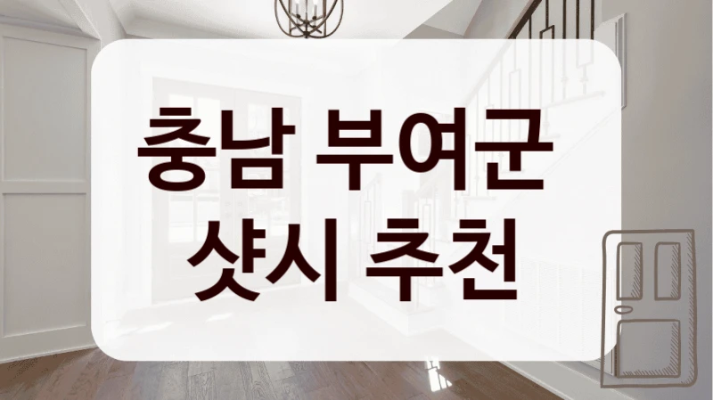 충남 부여군 
샷시 추천
