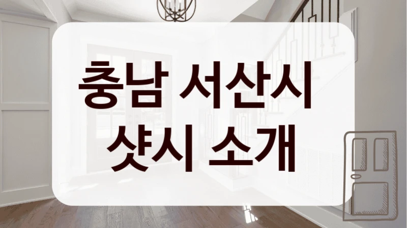 충남 서산시 
샷시 소개