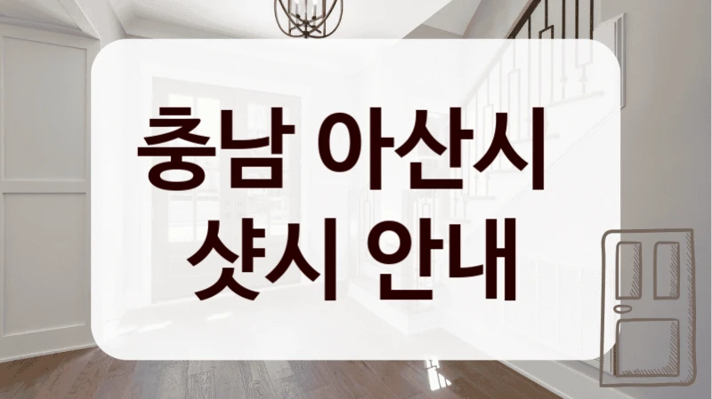 충남 아산시 
샷시 안내