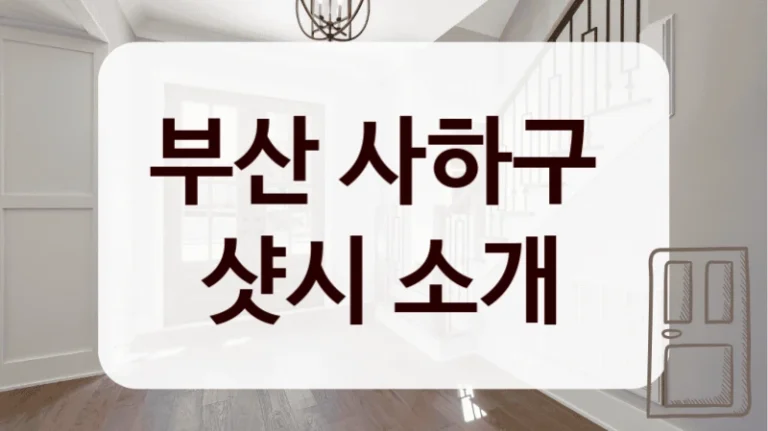 부산 사하구 
샷시 소개
