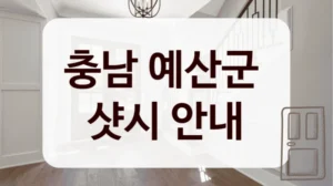 충남 예산군 
샷시 안내